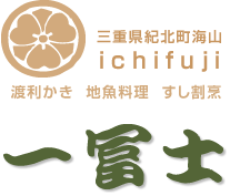 一冨士 三重県紀北町　渡利かき・地魚料理・すし割烹