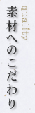 素材へのこだわり