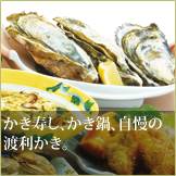 かき寿し、かき鍋、自慢の渡利かき。