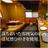 落ち着いた雰囲気の店内は尾鷲ひのきを使用。