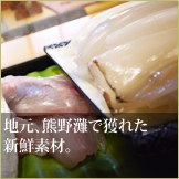 地元、熊野灘で獲れた新鮮素材。