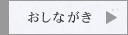 おしながき
