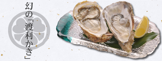 幻の渡利かき