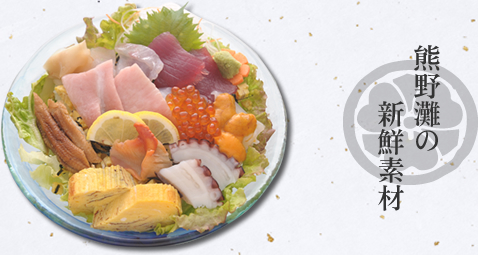 熊野灘の新鮮素材